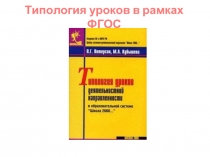 Типология уроков в рамках ФГОС