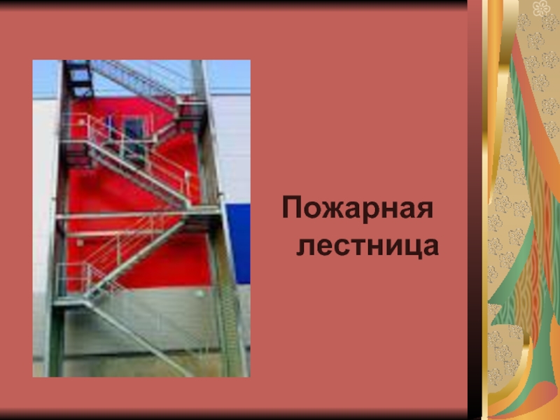 День пожарной лестницы. Лестницы пожарная безопасность. Испытание пожарных лестниц. Демонтаж пожарной лестницы кратко. Пожарная лестница пл-1.