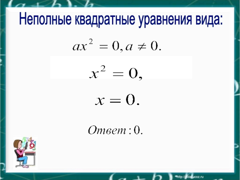 План конспект на тему неполные квадратные уравнения