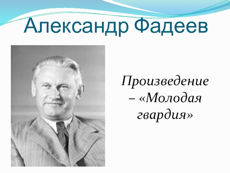 Произведение молодая. Александр Фадеев коллаж. Фадеев Александр Александрович произведения. Александр Фадеев молодой. Александр Фадеев его произведения.