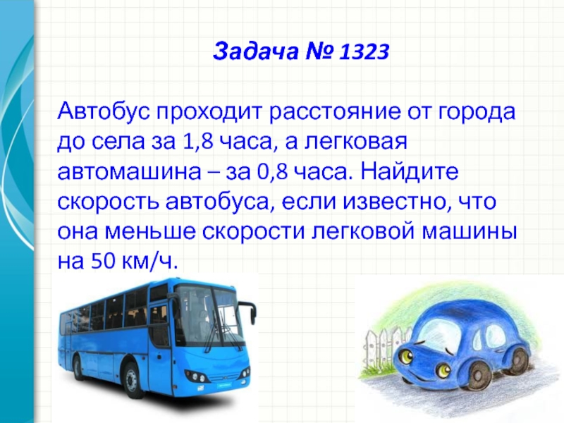 Автобус проходит расстояние. Скорость автобуса. Автобус слайд. Средняя скорость автобуса. Максимальная скорость автобуса.