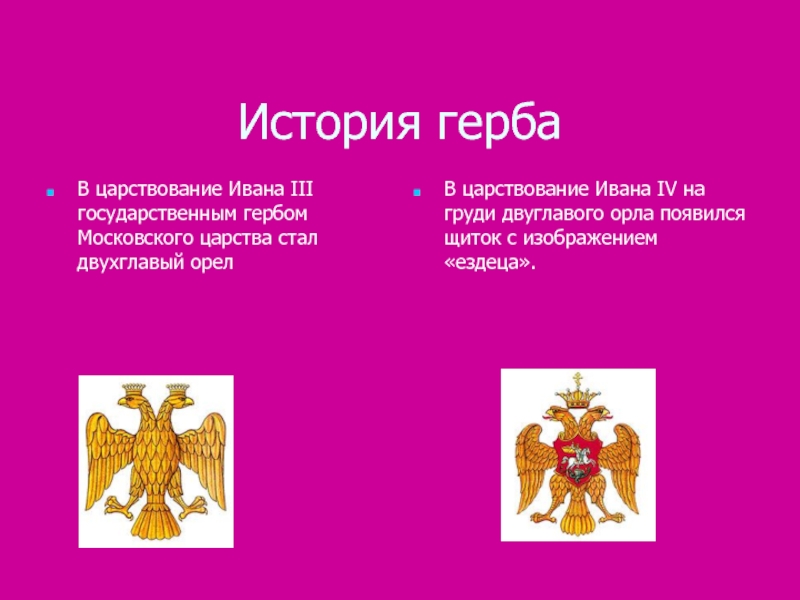 Герб россии в виде изображения двуглавого орла появился в правление