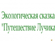 Экологическая сказка Путешествие Лучика 2 класс