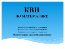 Математический КВН.презентация