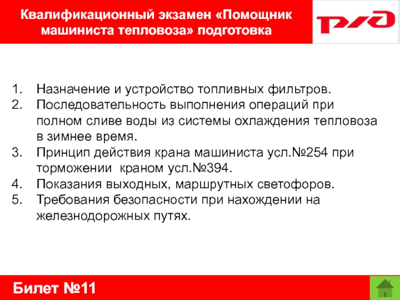 Билет №11Квалификационный экзамен «Помощник машиниста тепловоза» подготовкаНазначение и устройство топливных фильтров. Последовательность выполнения операций при полном