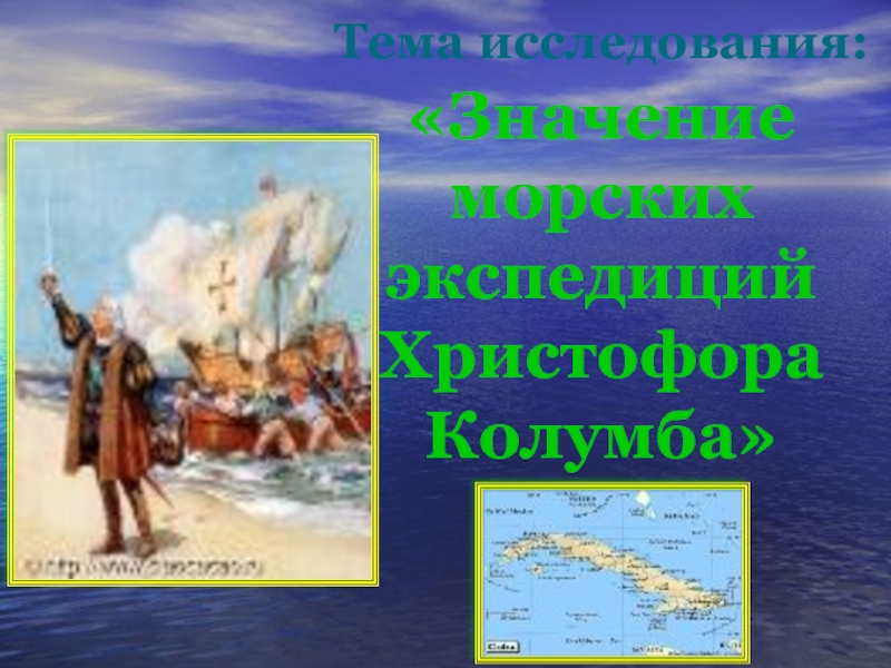 Значение морских экспедиций Христофора Колумба