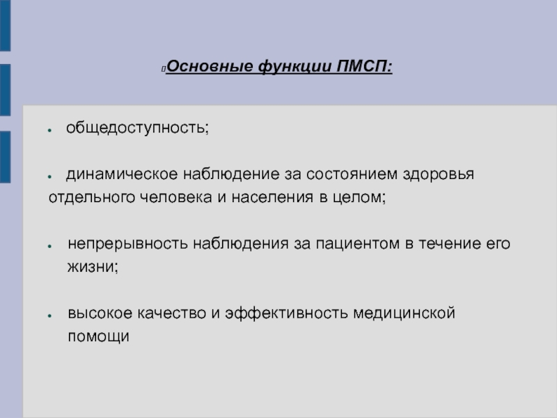 Функция помощи. Функции первичной медико-санитарной помощи. Функции ПМСП. Функции первично специализированной медико-санитарной помощи. Принципы организации оказания первичной медико-санитарной помощи:.