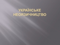 Українське неоязичництво