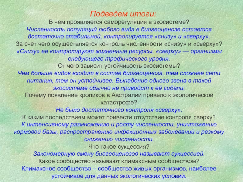 Численность экосистемы. Механизмы саморегуляции экосистем. Способы саморегуляции экосистемы. Саморегуляция биогеоценоза. Саморегуляция экосистемы проявляется в.