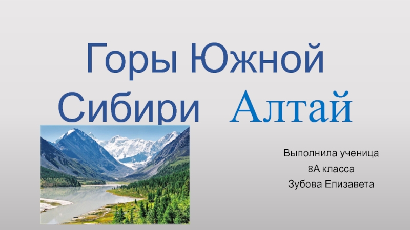 Горы Южной Сибири Алтай