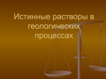 Истинные растворы в геологических процессах
