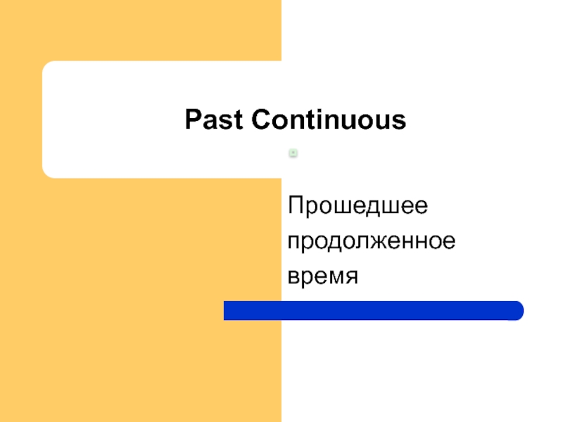 Past Continuous 8 класс