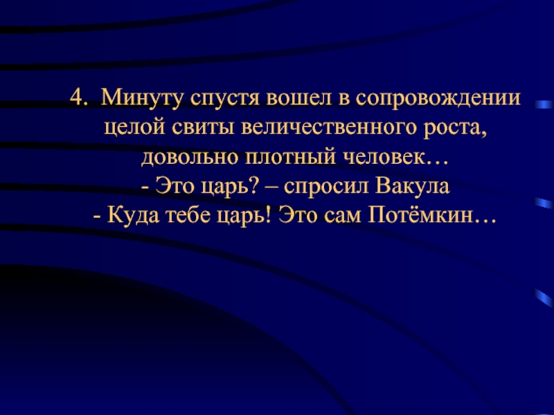 Величавый значение слова из предложения 21. Минуту спустя вошёл в сопровождении. Человек величавый или величественный. Довольно плотный человек. Этот царь вошёл в Отчетественную.