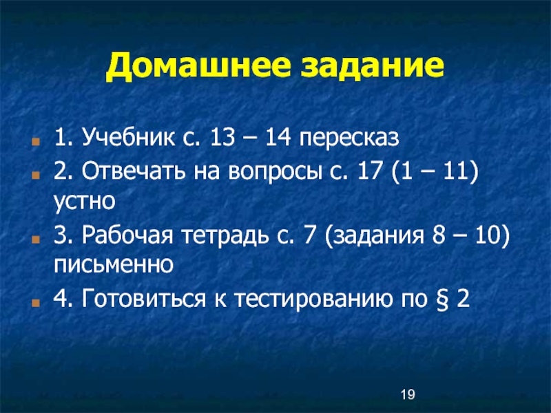 Домашнее задание1. Учебник с. 13 – 14 пересказ2. Отвечать на вопросы с. 17 (1 – 11) устно3.