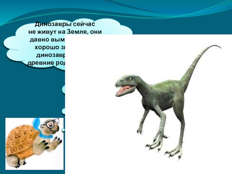 Когда жили динозавры 1 класс рабочий лист. Динозавры сейчас живут. Родственники динозавров сейчас. Самый близкий родственник динозавров. Когда жили динозавры 1 класс задания.