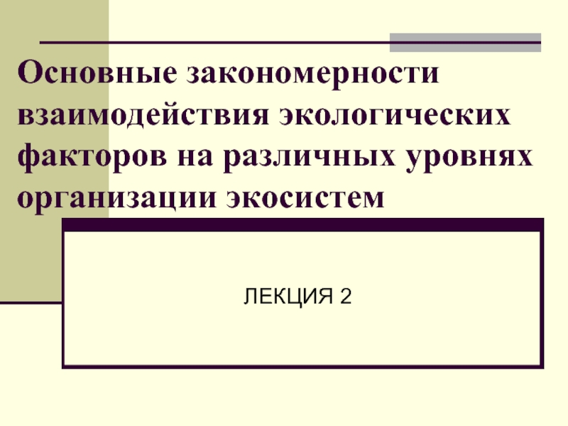 Основные закономерности взаимодействия экологических факторов на различных уровнях организации экосистем