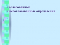 Презентация согласованные и несогласованные определения