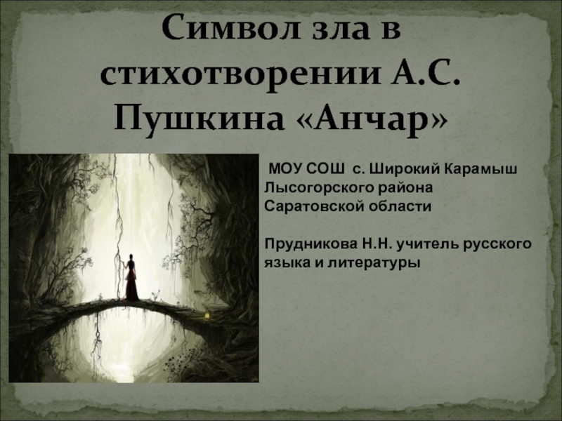 Символы в стихотворении. Анчар Пушкина. Стих Анчар Пушкин. Символика стихотворения это.