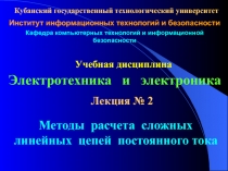 Методы расчета сложных линейных цепей постоянного тока