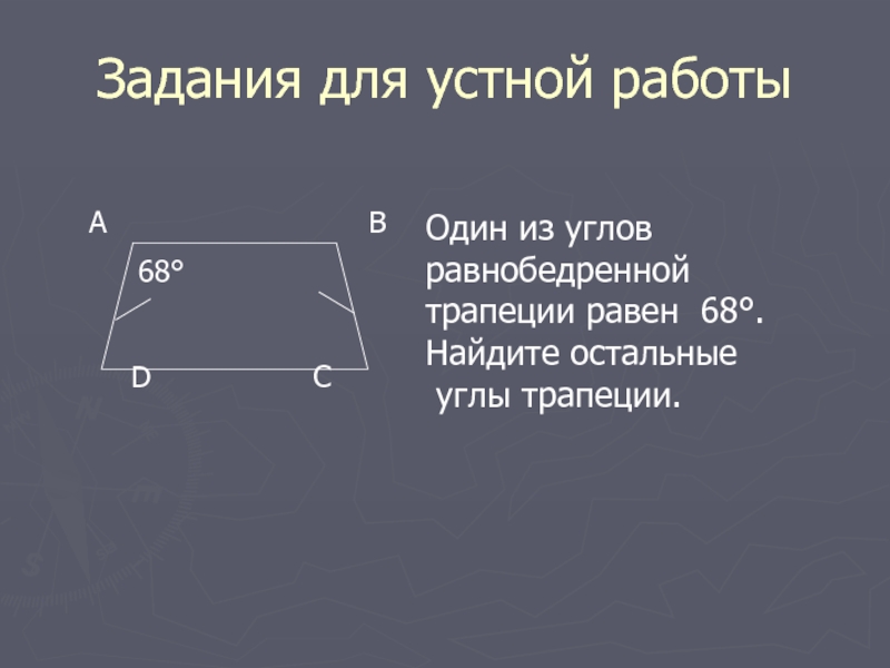 Найдите углы трапеции ответы