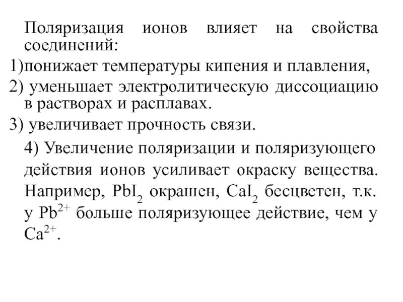 Поляризация связей. Влияние поляризации на свойства веществ. Концепция поляризации ионов. Поляризация и поляризующее действие ионов. Поляризующее действие ионов.