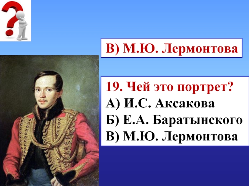 Чей это портрет. Лермонтов портрет. План Михаил Юрьевич Лермонтов 5 класс. Портрет Лермонтова для детей в хорошем качестве в цвете. Презентация загадки чей портрет.