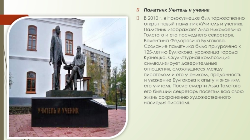 Памятник Учитель и ученикВ 2010 г. в Новокузнецке был торжественно открыт новый памятник «Учитель и ученик». Памятник
