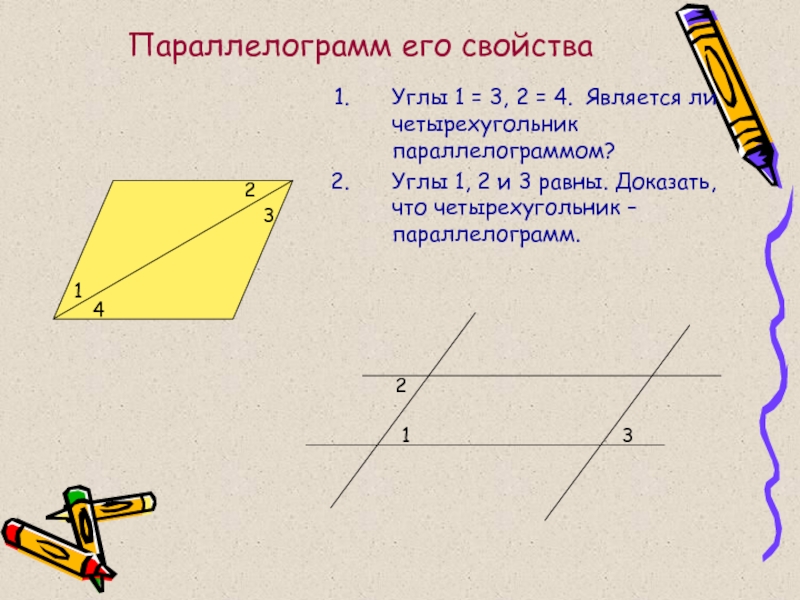 Многоугольники 10 класс геометрия. Свойства углов параллелограмма. Презентация по геометрии 8 класс. Многоугольники 8 класс геометрия презентация Атанасян. Многоугольники 8 класс геометрия презентация.