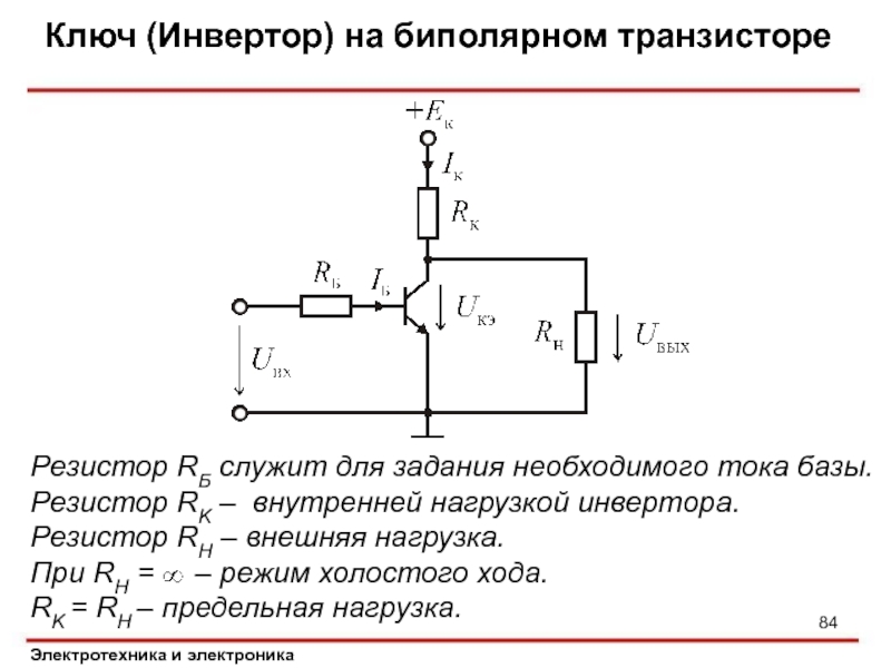 Закрытое состояние ключа на биполярном транзисторе в цифровых схемах соответствует