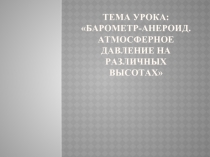 Барометр-анероид