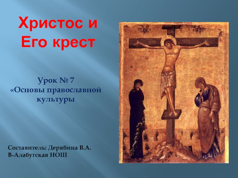 Христос и Его крест