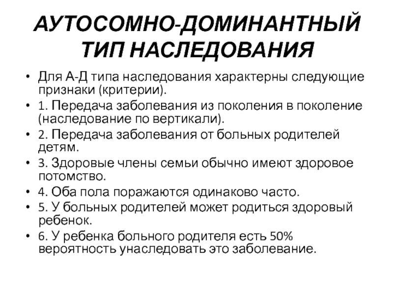 Аутосомно доминантные заболевания презентация