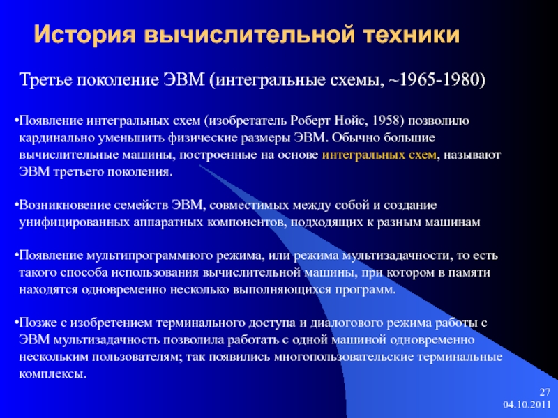 Третье поколение интегральные схемы 1965 1980