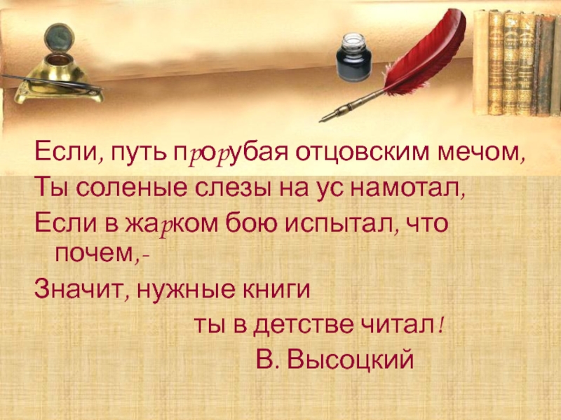 Значит ты нужные книжки в детстве читал. Если путь прорубая отцовским. Если путь прорубая отцовским мечом. Если путь прорубая отцовским мечом ты соленые. Если путь прорубая отцовским мечом Высоцкий.