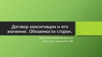 Договор консигнации и его значение. Обязанности сторон.