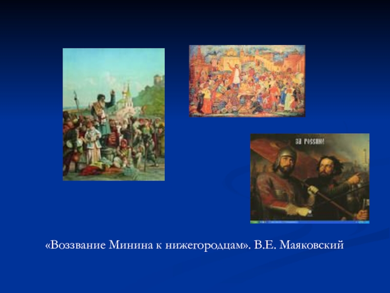 Воззвание какое число. Призыв Минина к нижегородцам. Обращение Минина к нижегородцам. С днем народного единства воззвание Минина.