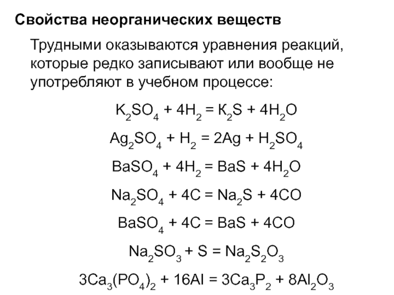 Неорганические реакции примеры. Реакция соединения уравнение химической реакции. Химия неорганика химические свойства. Уравнение реакции соединения в химии. Реакции на химические свойства неорганических веществ.