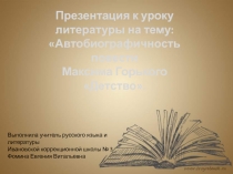 Автобиографичность повести Максима Горького Детство