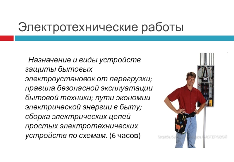 Современные тенденции развития бытовой техники 8 класс технология презентация и конспект урока