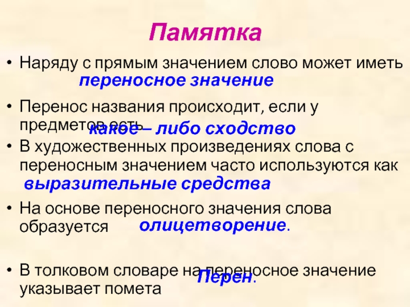 С какой целью используются переносные слова. Переносное значение слова это. Наряду с прямым значением у некоторых слов возникает. Слова с переносным значением примеры. Словарные слова с переносным значением.