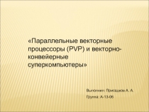 Параллельные векторные процессоры