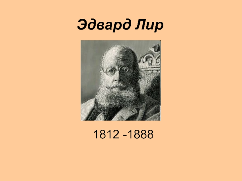 Эдвард Лир1812 -1888