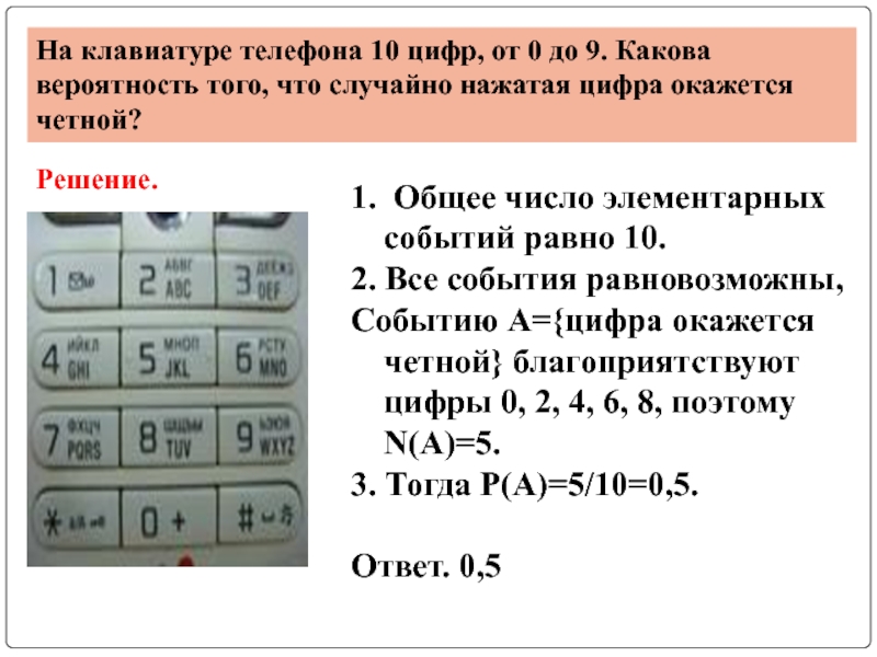 На клавиатуре 10 цифр. Общее число элементарных событий. Теория вероятности цифр. Число всех элементарных событий. Как найти количество элементарных событий.