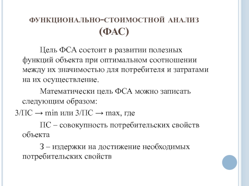 Функционально стоимостной анализ. Математически цель ФСА. Цель функционально-стоимостного анализа. ФСА формула.