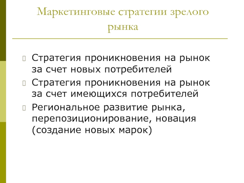 Потребители стратегии. Маркетинговая стратегия проникновения. Маркетинговая стратегия проникновения на рынок. Стратегия проникновения пример. Стратегия проникновения на рынок пример.