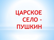 Царское село - Пушкин 1 класс