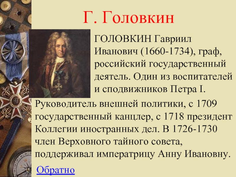 Укажите фамилию ближайшего сподвижника петра. Сподвижники Петра 1. Канцлер Головкин при Петре 1.