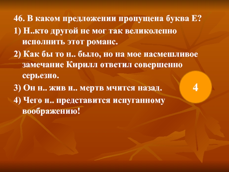 Пропущено предложение. Как бы то ни было предложение. Предложение как бы стони было. Предложение со словом ни жив ни мертв. Он ни жив ни мертв мчится назад.