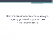 Как успеть провести специальную оценку условий труда в срок и  не переплатить