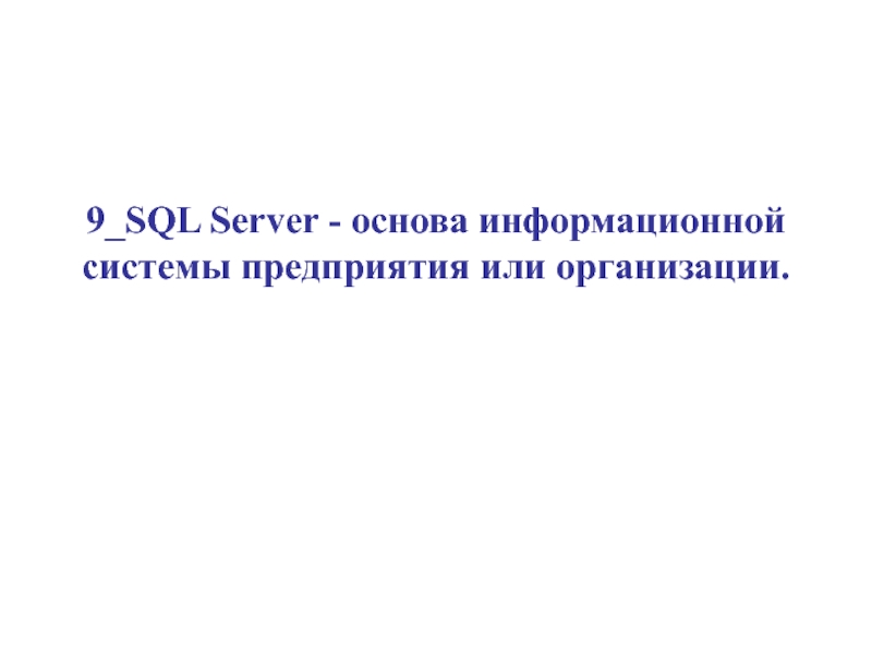 Презентация SQL Server - основа информационной системы предприятия или организации.